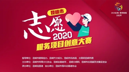 匯聚創意力量，守護碧水清流——昆明市志愿服務項目創意大賽7月人氣項目揭曉