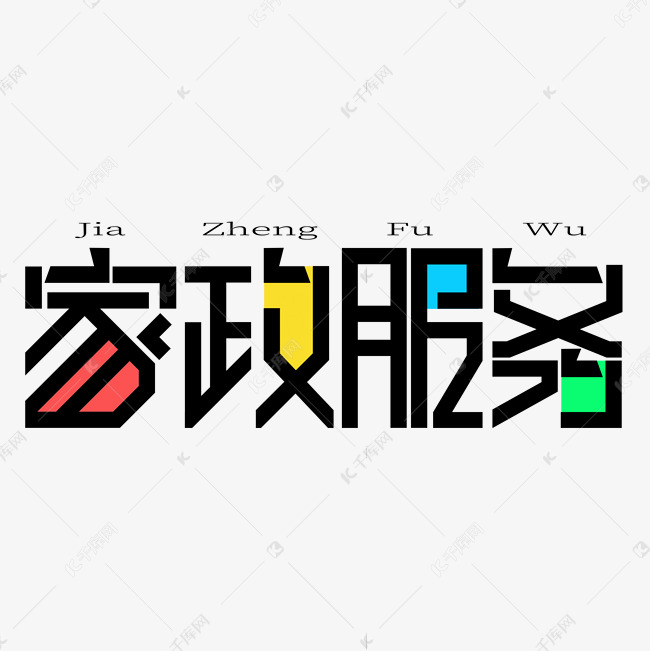 家政服務(wù)創(chuàng)意藝術(shù)字設(shè)計(jì) 從千庫網(wǎng)汲取靈感